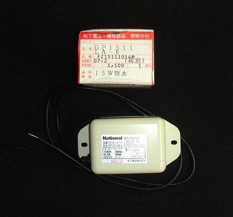National　GP1511LA-6・GP1511LB-6　蛍光灯安定器　15W1灯　防水