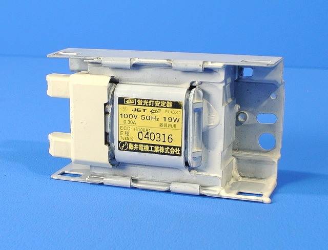 藤井電機工業　蛍光灯安定器100V/50Hz　FL15W1灯　ECD-15100A1　E種