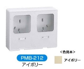 伊藤電気製作所　PMB-212　アイボリー　化粧ボックス（電力量計取付ボックス）