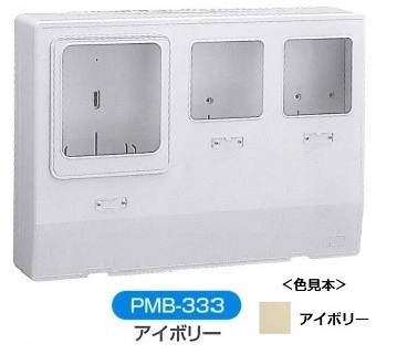 伊藤電気製作所　PMB-333　アイボリー　化粧ボックス（電力量計取付ボックス）
