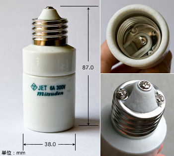 ミツバ電陶　E26～E26　口金延長アダプター　2Pタイプ（PAT）　MDS-E2626-2P
