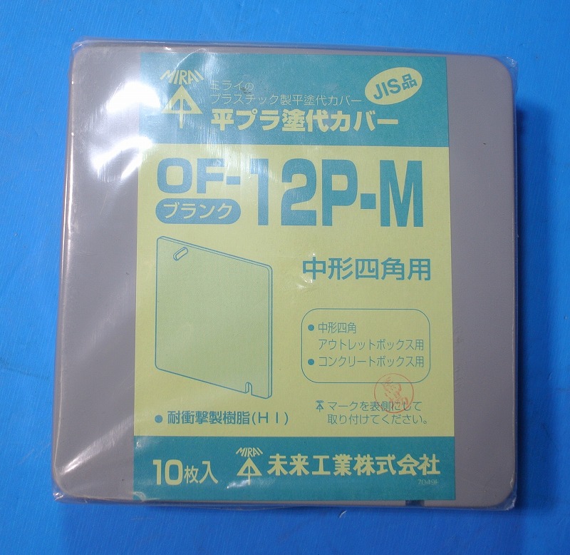 未来工業　OF-12P-M　平プラ塗代カバー　中形四角用