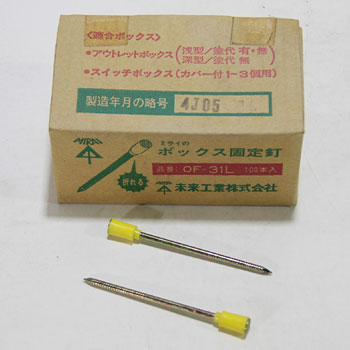 未来工業　OF-31L　樹脂ボックス・鉄ボックス支持具　ボックス固定釘
