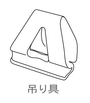 ファースト　マルチクリップ（吊り具）【1個】