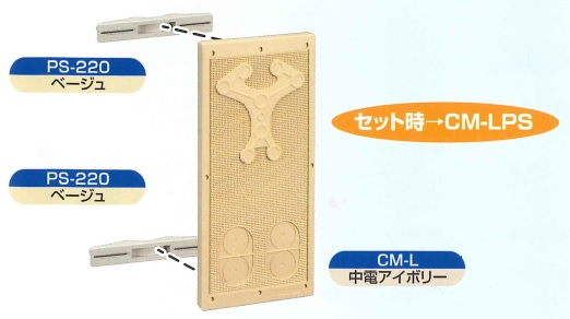伊藤電気製作所　CM-LPS　アイボリー　カラープレート　ポールステー付