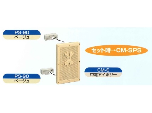 伊藤電気製作所　CM-SPS　アイボリー　カラープレート　ポールステー付