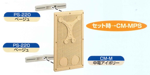 伊藤電気製作所　CM-MPS　アイボリー　カラープレート　ポールステー付