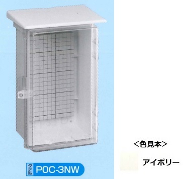 伊藤電気製作所　POC-3NW　プラボックス屋根つき 透明カバー型　アイボリー