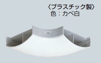 未来工業（MIRAI)　TMLM-80W　カベ白　曲ガリ　天井モール付属品　（1個）