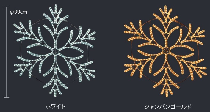 BIGスノーフレーク19　SGSNOW019（シャンパンゴールド色）・WSNOW019（ホワイト色）　φ99cm
