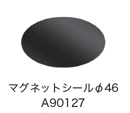 日恵製作所　A90127　マグネットシールφ46　オプション