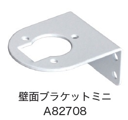 日恵製作所　A82708　壁面ブラケットミニ　オプション