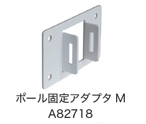 日恵製作所　A82718　ポール固定アダプタM　オプション