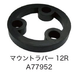 日恵製作所　A77952　マウントラバー 12R　オプション