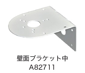 日恵製作所　A82711　壁面ブラケット中　オプション