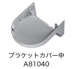 日恵製作所　A81040　ブラケットカバー中　オプション