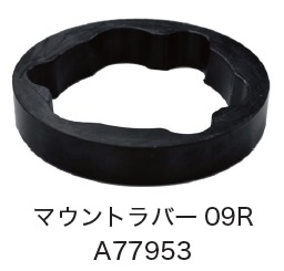 日恵製作所　A77953　マウントラバー09R　オプション