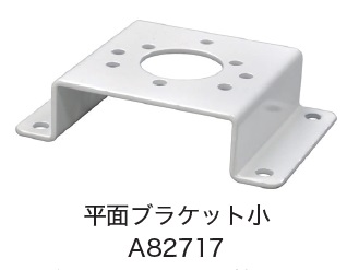 日恵製作所　A82717　平面ブラケット小 　オプション
