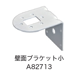日恵製作所　A82713　壁面ブラケット小 　オプション