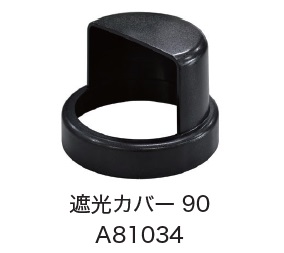 日恵製作所　A81034　遮光カバー　オプション