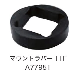日恵製作所　A77951　マウントラバー11F　オプション