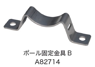 日恵製作所　A82714　ポール固定金具B　オプション
