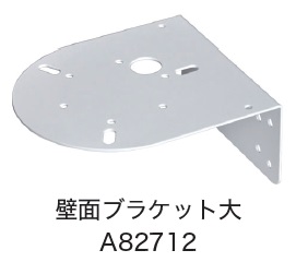 日恵製作所　A82712　壁面ブラケット大　オプション