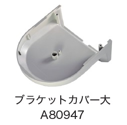 日恵製作所　A80947　ブラケットカバー大　オプション