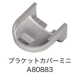 日恵製作所　A80883　ブラケットカバーミニ　オプション