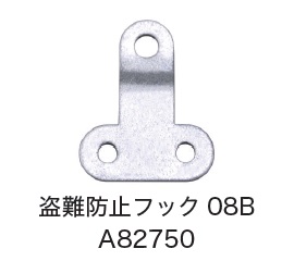 日恵製作所　A82750　盗難防止フック08B　オプション