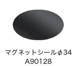 日恵製作所　A90128　マグネットシール φ34 　オプション