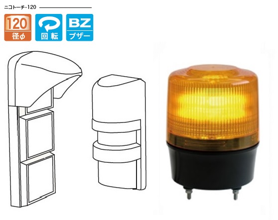 日恵製作所　KL12R-100CJY/TB　黄　PR-11BE・ニコトーチ120　ブザー付　AC100V　簡易車両入出庫警告灯