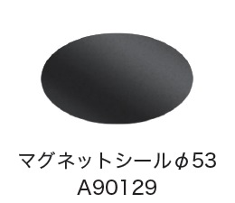 日恵製作所　A90129　マグネットシール φ53　オプション
