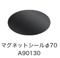 日恵製作所　A90130　マグネットシール φ70　オプション