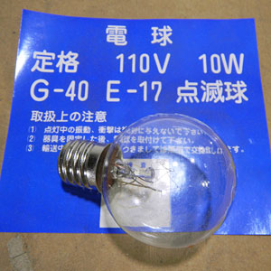 富士化学　点滅球　110V10W　G40　E17　クリヤー