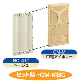 伊藤電気製作所　CM-MBC　アイボリー　カラープレート　バックカバー付