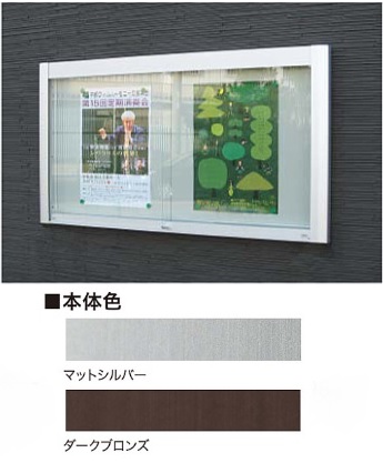 美装　アルミ屋外掲示板　AGP-1210W　ダークブロンズ　壁付タイプ