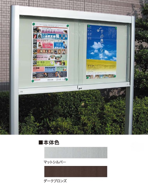美装　アルミ屋外掲示板　AGP-1510　ダークブロンズ　自立タイプ