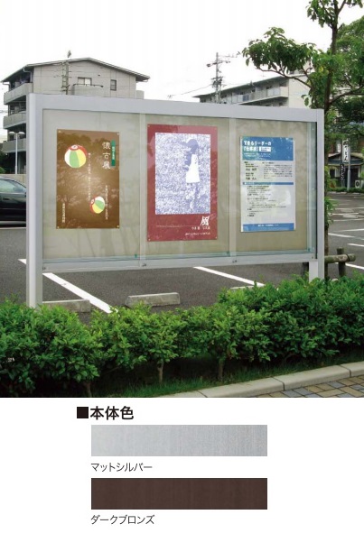 美装　アルミ屋外掲示板　AGP-2412　マットシルバー　ワイド　自立タイプ