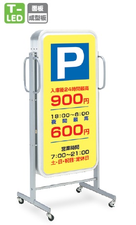 タテヤマアドバンス　ADO-400T-LED　シルバー　スタンドサイン　【屋外・両面】
