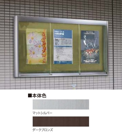 美装　アルミ屋外掲示板　AGP-2112W　マットシルバー　ワイド　壁付タイプ