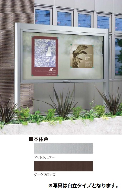 美装　アルミ屋外掲示板　AGS-1210W　マットシルバー　壁付タイプ