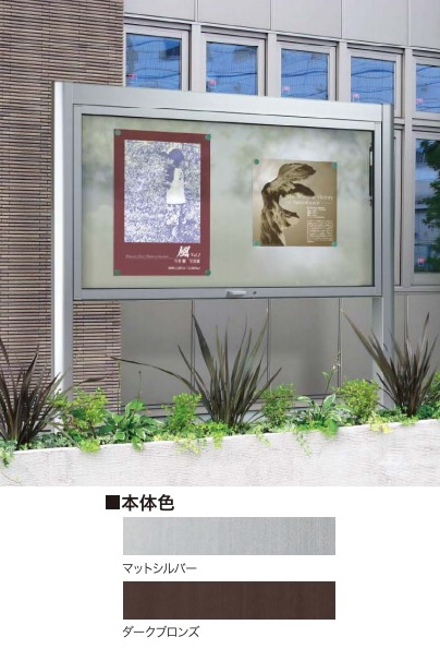 美装　アルミ屋外掲示板　AGS-1810　ダークブロンズ　自立タイプ