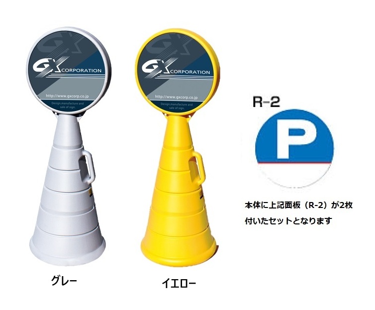 ロードポップサイン　G-5020-G・G-5020-Y　面板2枚付　R-2【P】　