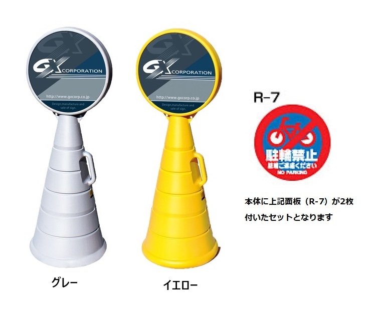 ロードポップサイン　G-5020-G・G-5020-Y　面板2枚付　R-7【駐輪禁止】　