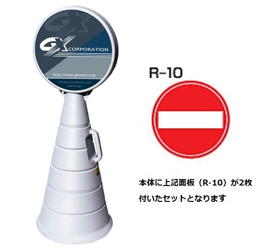ロードポップサイン　G-5020-G　グレー　面板2枚付　R-10【進入禁止】　