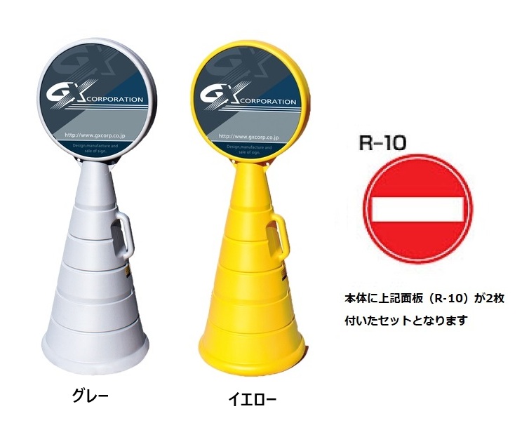 ロードポップサイン　G-5020-G・G-5020-Y　面板2枚付　R-10【進入禁止】