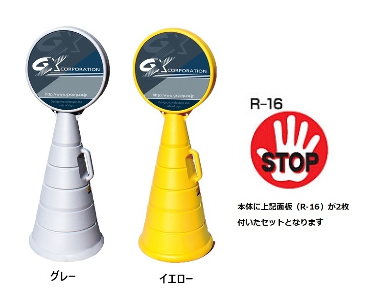 ロードポップサイン　G-5020-G・G-5020-Y　面板2枚付　R-16【STOP】