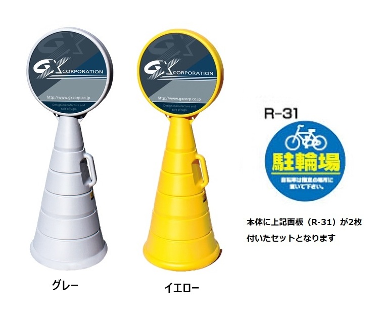 ロードポップサイン　G-5020-G・G-5020-Y　面板2枚付　R-31【駐輪場】