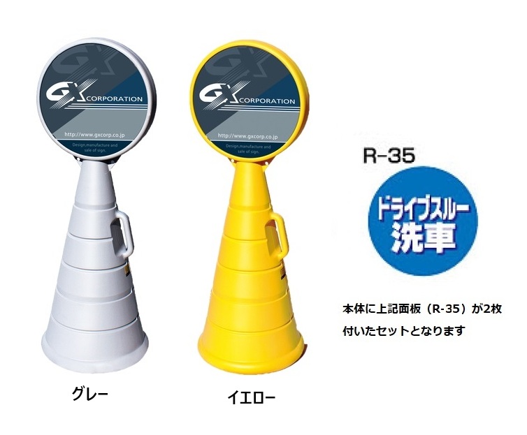 ロードポップサイン　G-5020-G・G-5020-Y　面板2枚付　R-35【 ドライブスルー洗車】